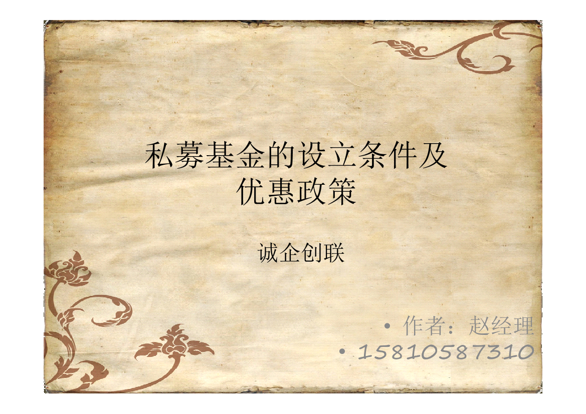 私募基金的设立条件及优惠政策私募基金的设立条件及优惠政策_1.png