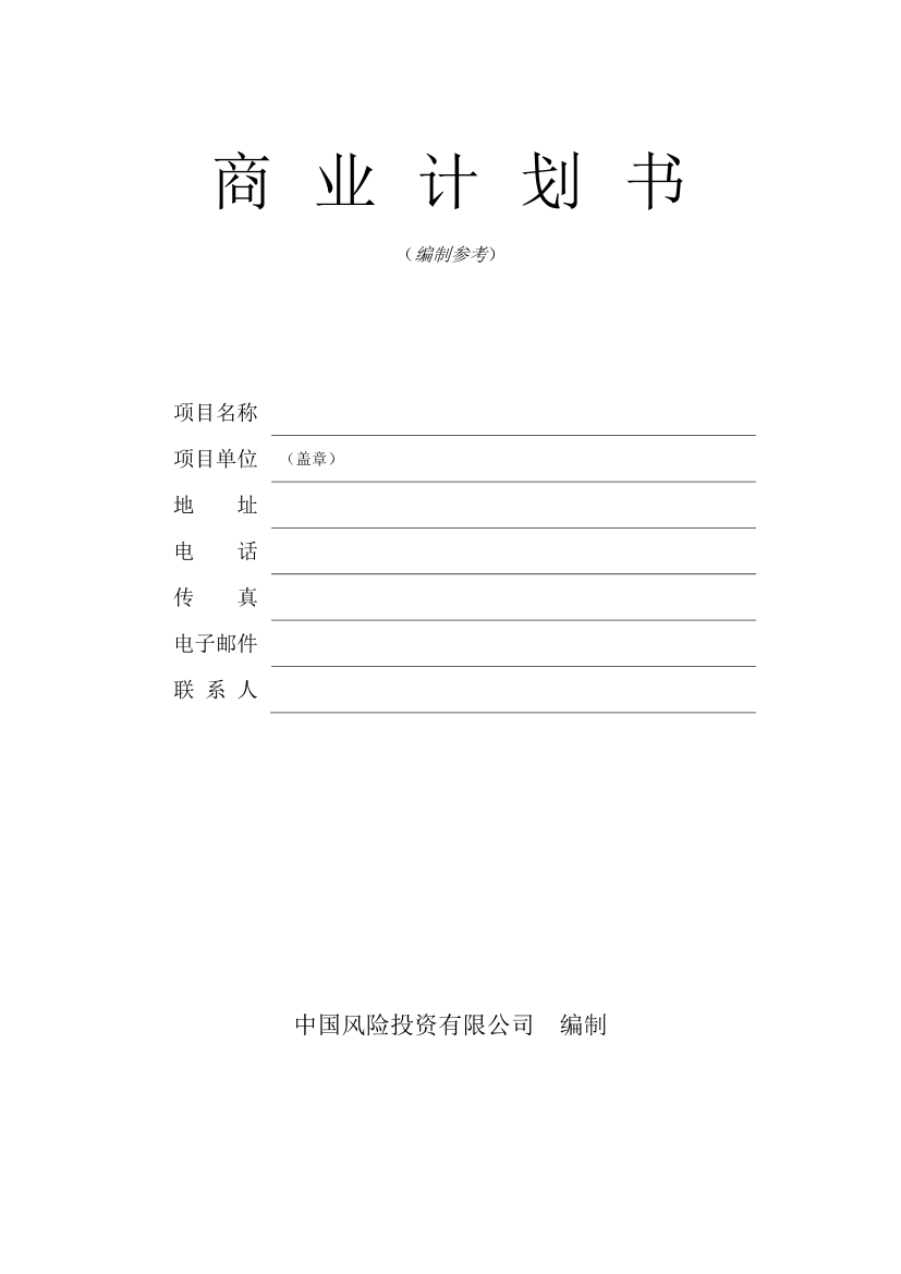 私募股权融资商业计划书模板私募股权融资商业计划书模板_1.png