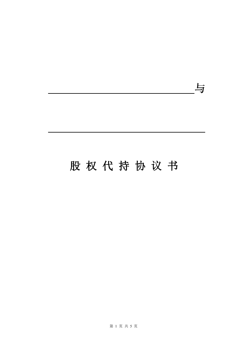 股权代持协议书(模板)股权代持协议书(模板)_1.png