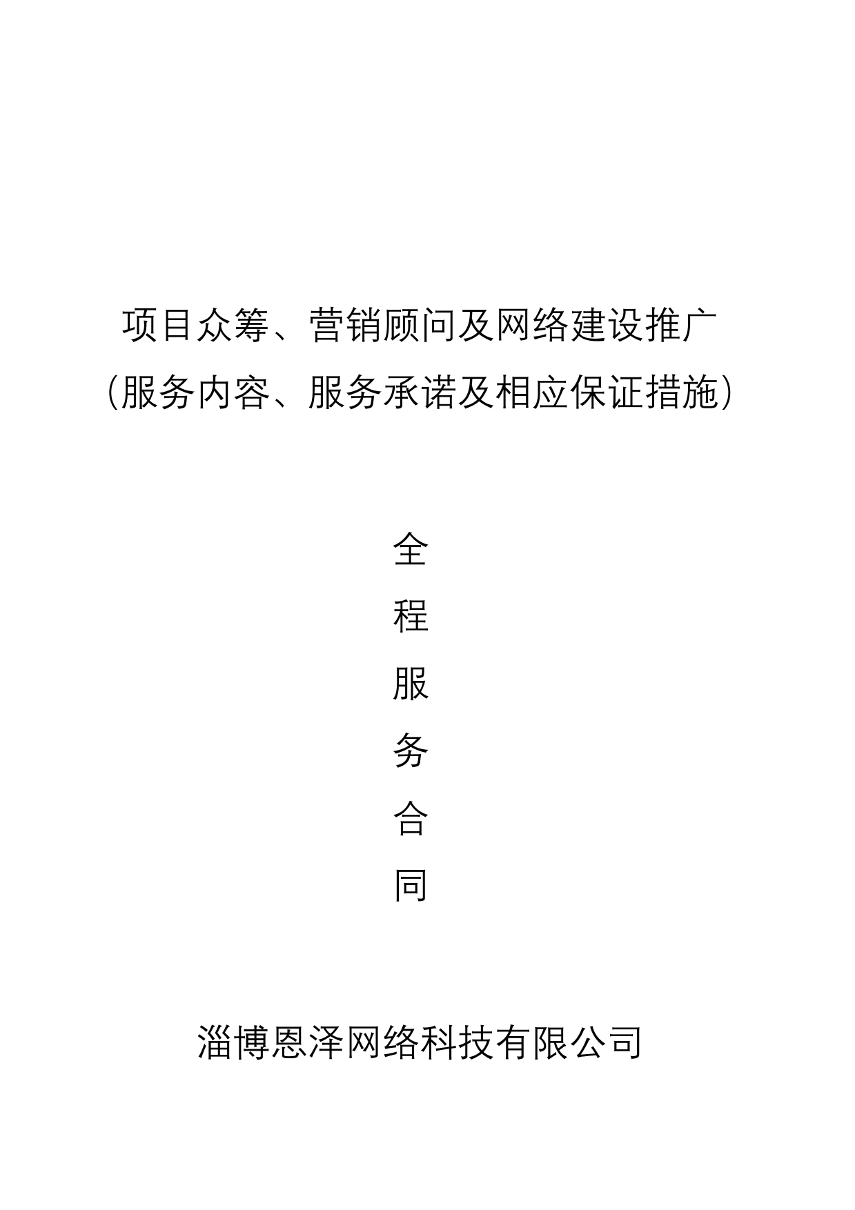 股权众筹、及营销全案服务合同股权众筹、及营销全案服务合同_1.png