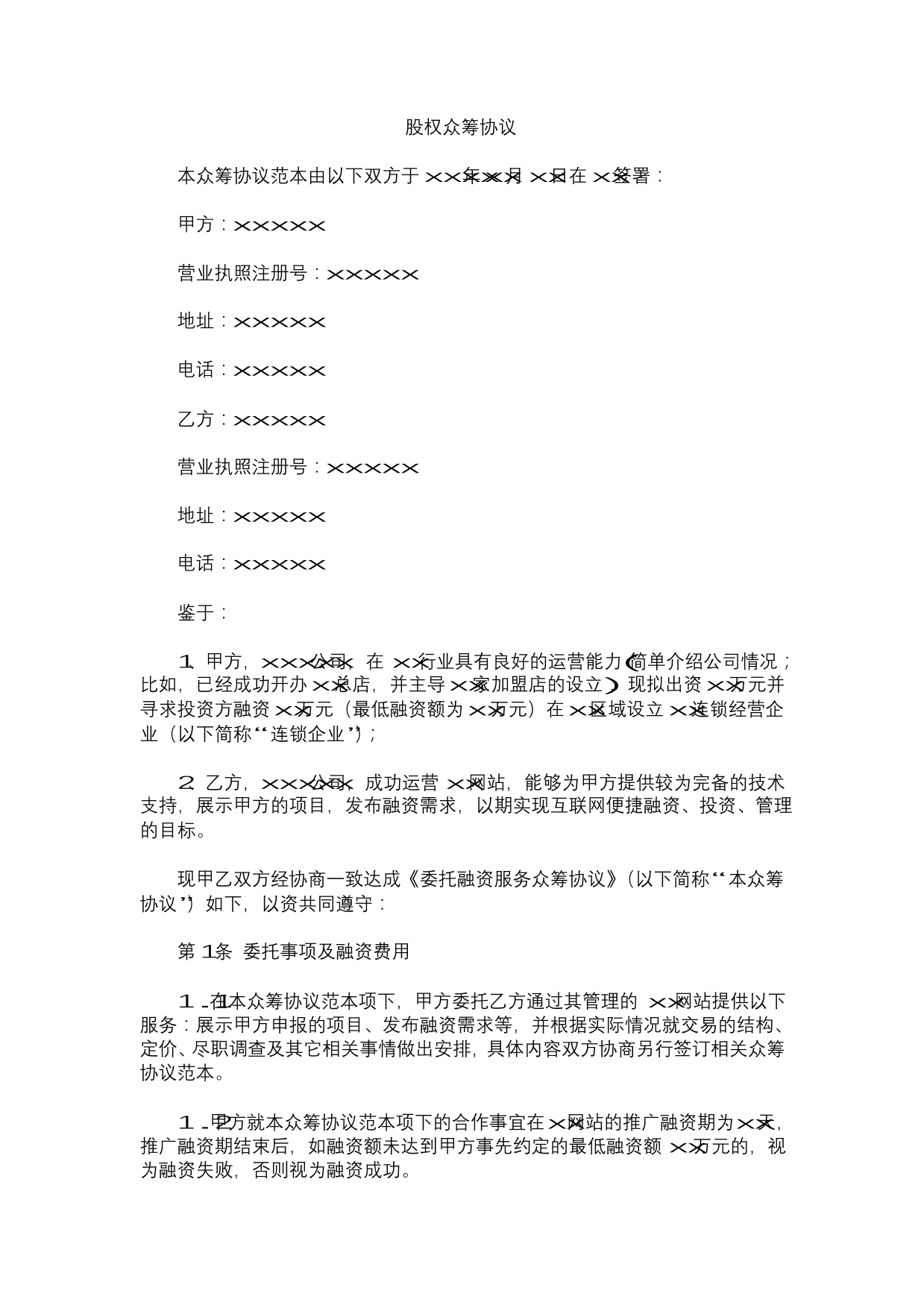 股权众筹协议股权众筹协议_1.png