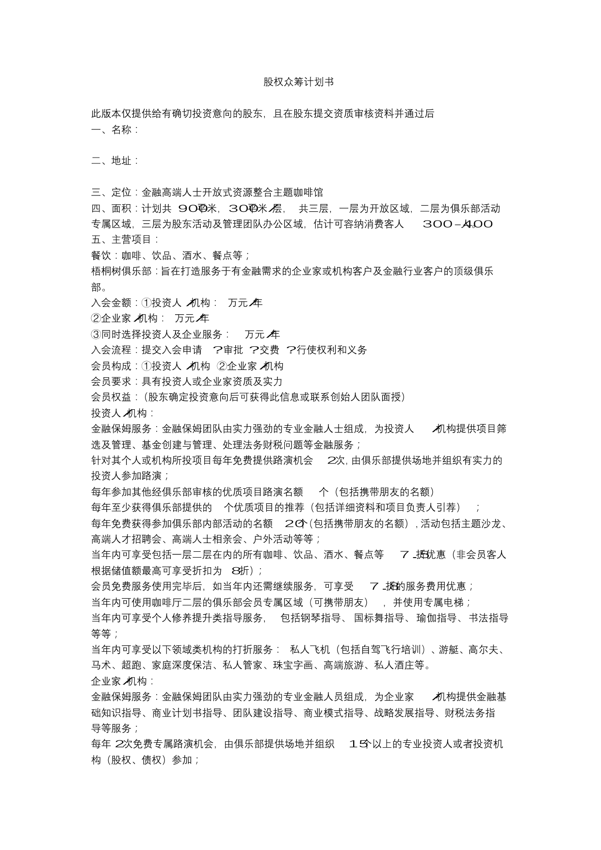 股权众筹计划书股权众筹计划书_1.png