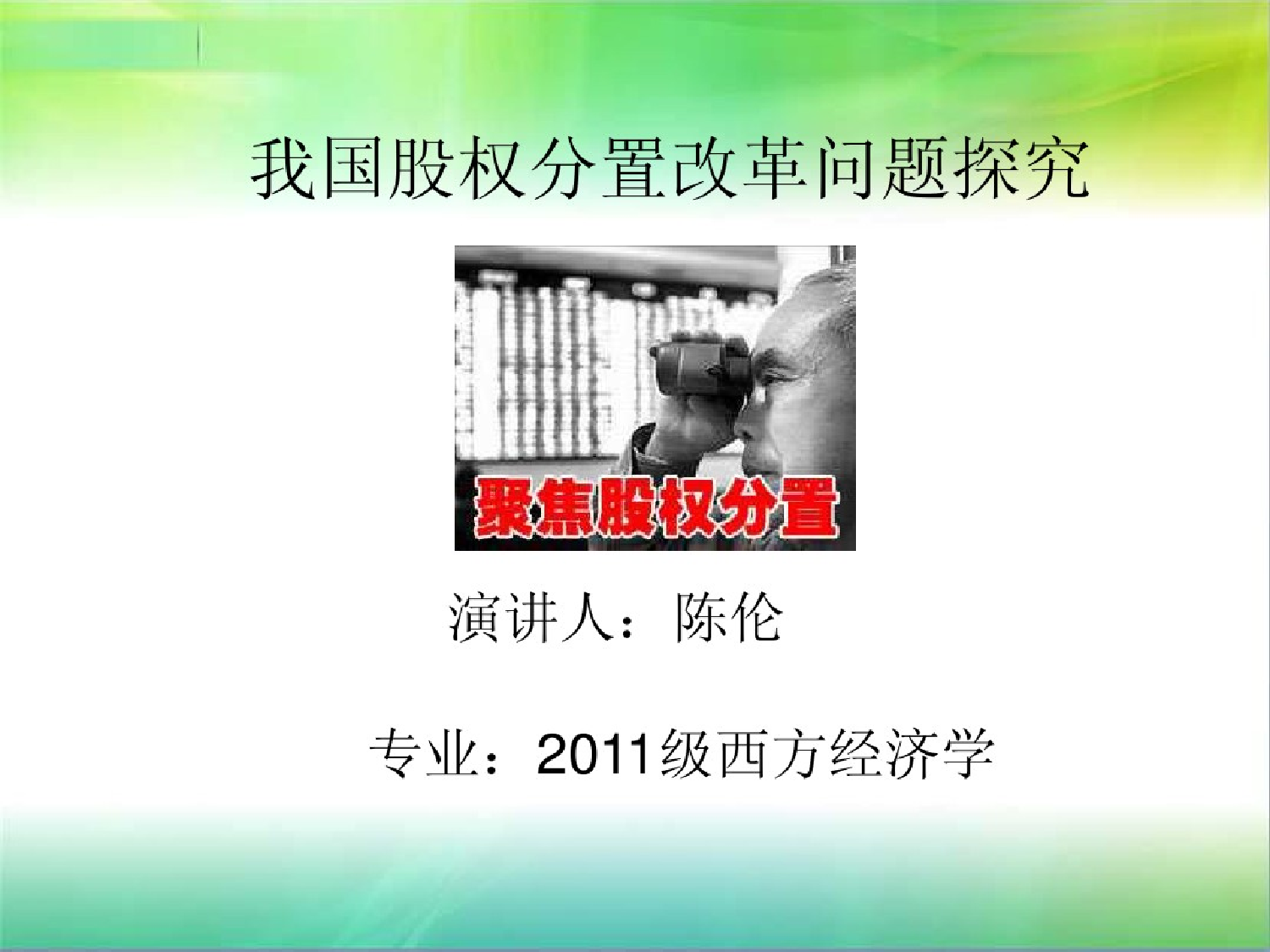 股权分置改革股权分置改革_1.png