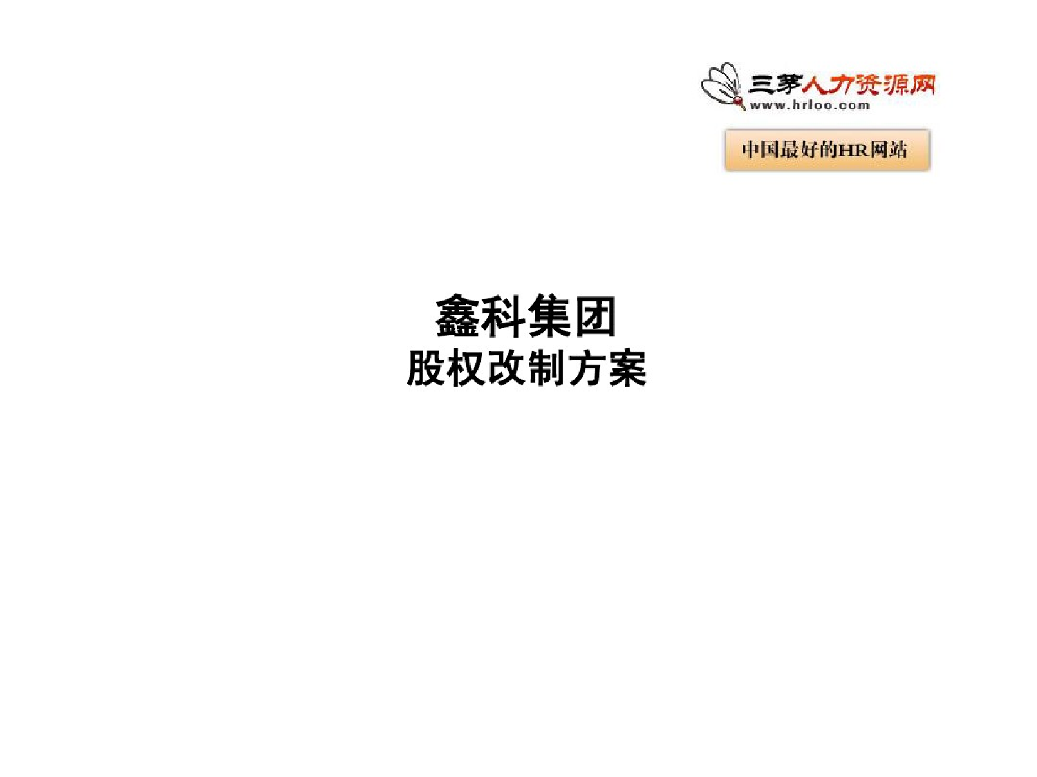 股权改制方案股权改制方案_1.png