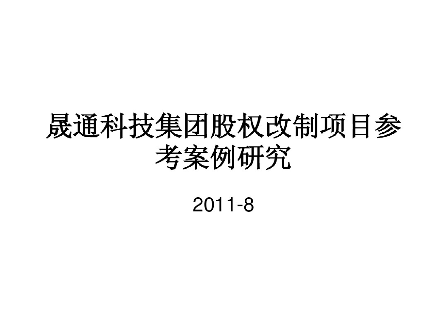 股权改制案例研究20110823股权改制案例研究20110823_1.png