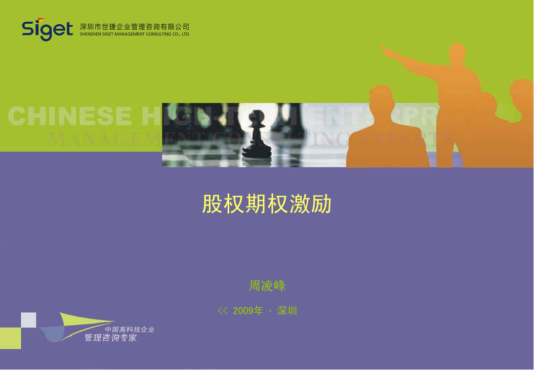 股权期权激励(世捷咨询)股权期权激励(世捷咨询)_1.png