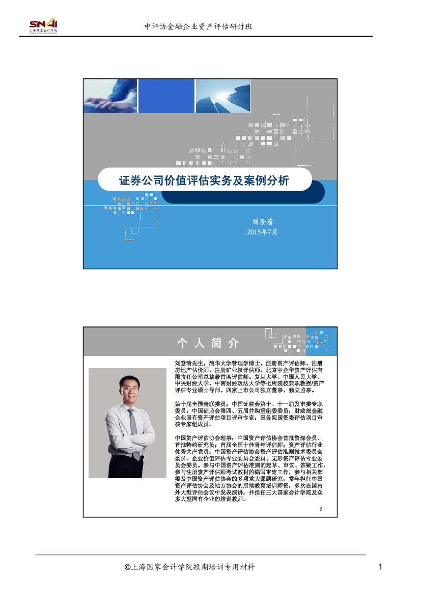 证券公司价值评估实务及案例分析-刘登清证券公司价值评估实务及案例分析-刘登清_1.png