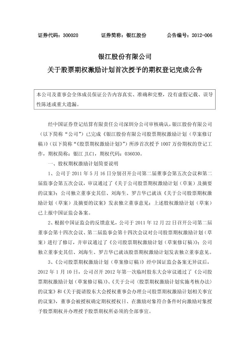 银江股份有限公司_关于股票期权激励计划首次授予的期权登记完成公告银江股份有限公司_关于股票期权激励计划首次授予的期权登记完成公告_1.png