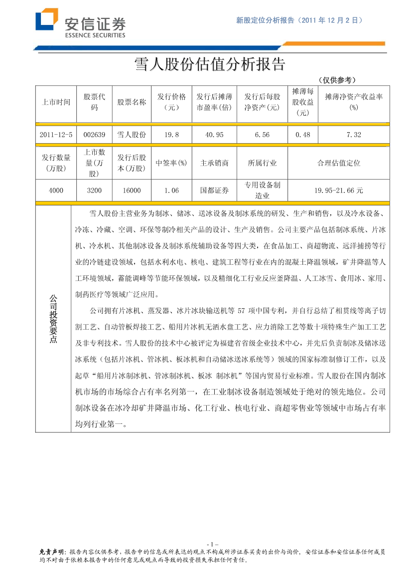 雪人股份估值分析报告雪人股份估值分析报告_1.png