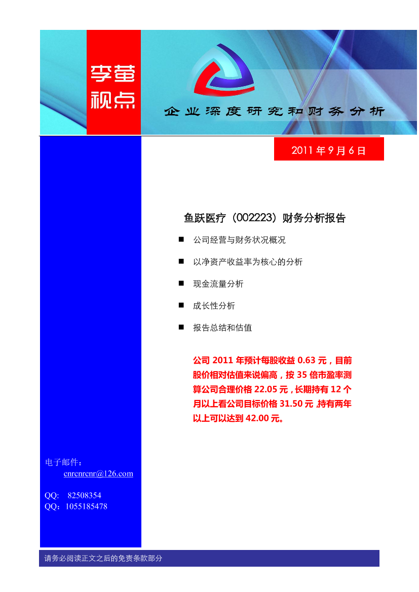 鱼跃医疗财务和价值分析报告鱼跃医疗财务和价值分析报告_1.png