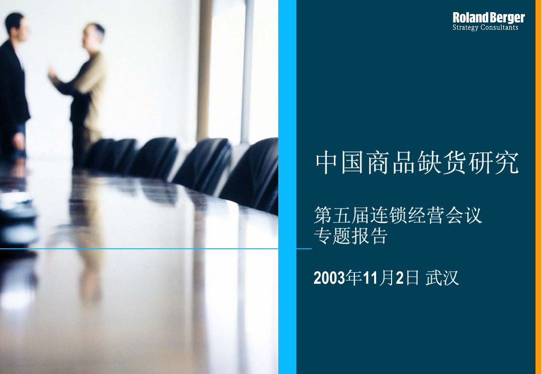 107罗兰贝格_连锁经营中的缺货管理107罗兰贝格_连锁经营中的缺货管理_1.png