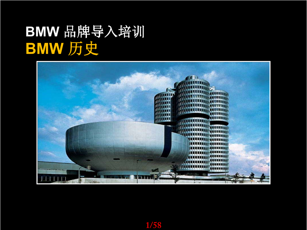 BMW-品牌历史导入培训BMW-品牌历史导入培训_1.png