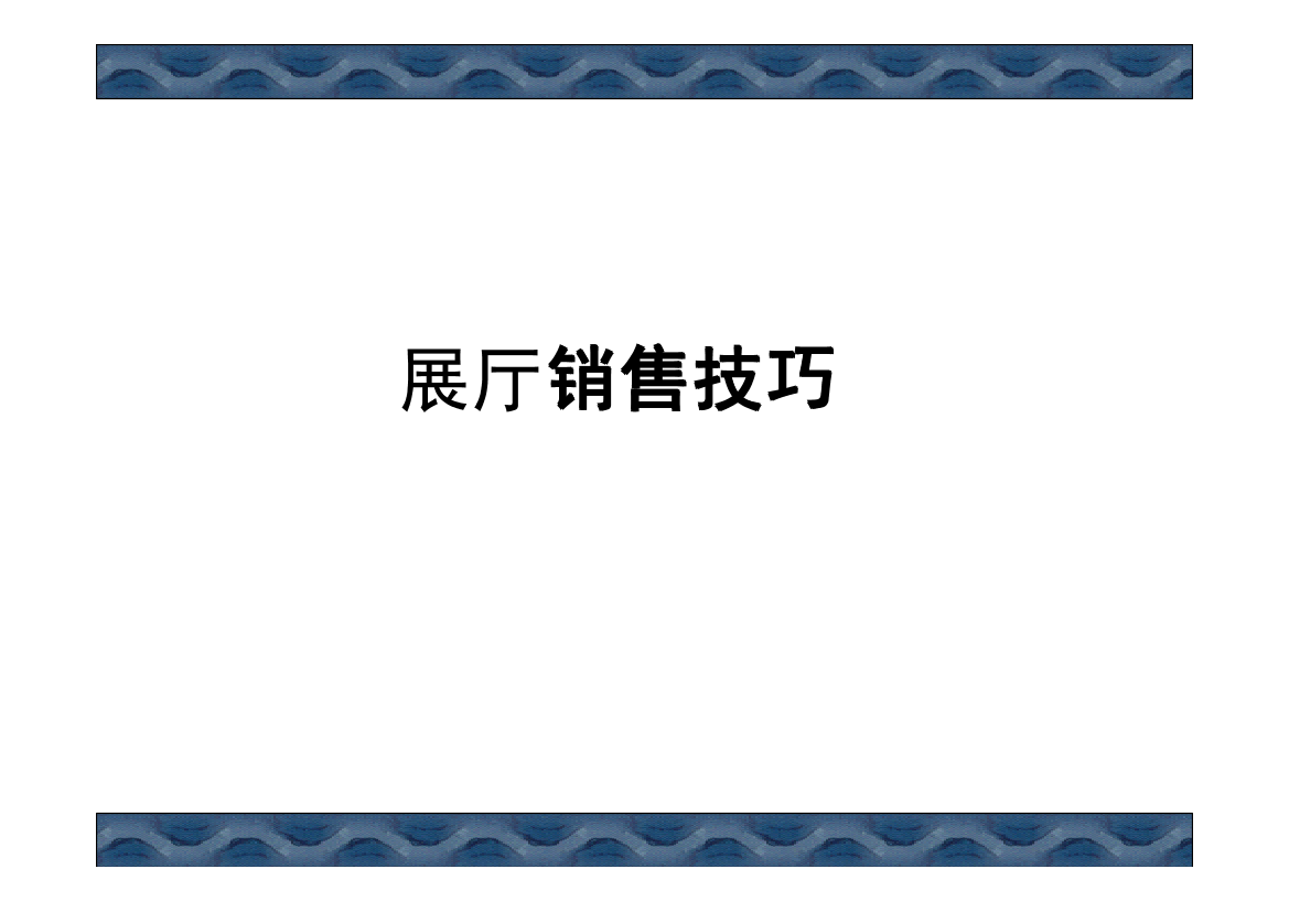 汽车4S店展厅销售技巧培训汽车4S店展厅销售技巧培训_1.png