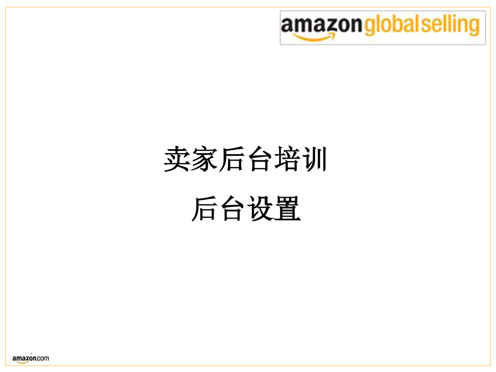 Amazon其他设置Amazon其他设置_1.png