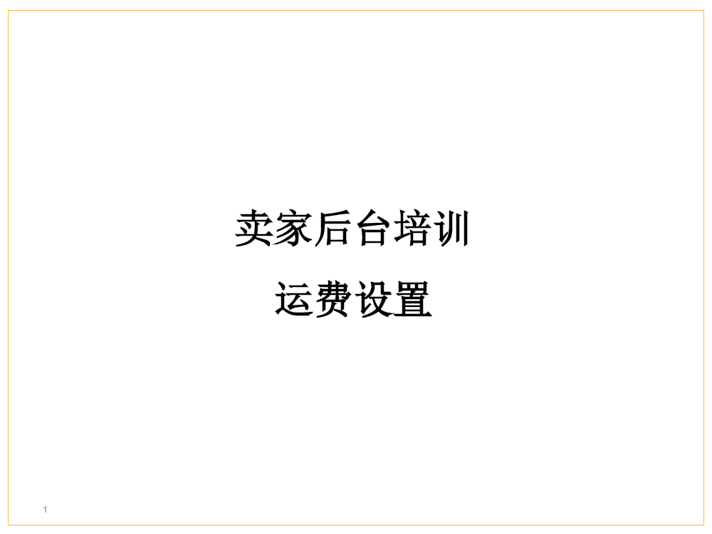 Amazon运费设置Amazon运费设置_1.png
