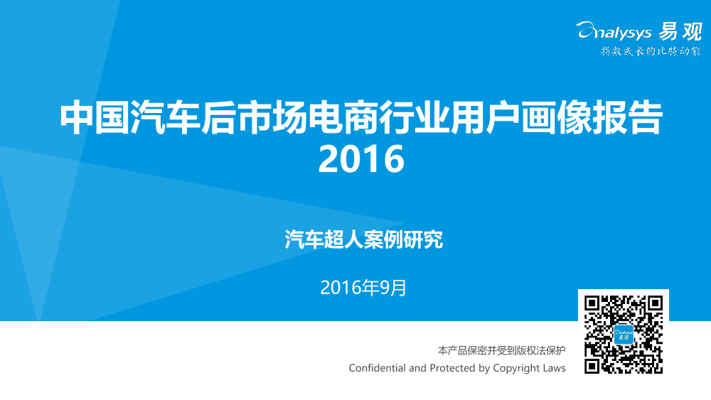 中国汽车后市场电商行业用户画像报告2016中国汽车后市场电商行业用户画像报告2016_1.png