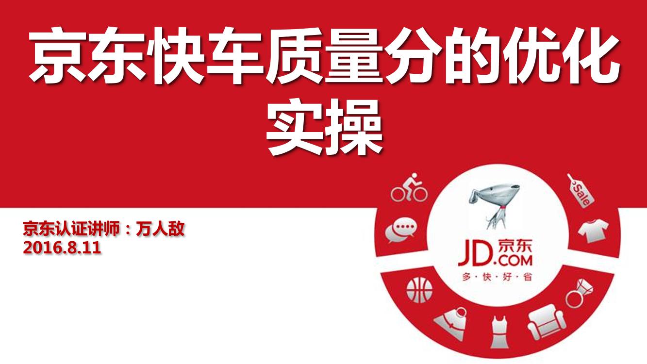 张廖远京东快车质量分的优化实操张廖远京东快车质量分的优化实操_1.png