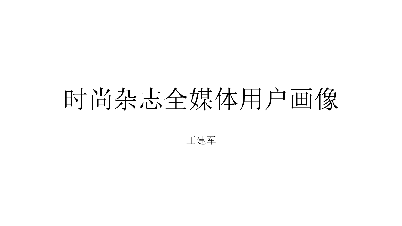 时尚杂志全媒体用户画像时尚杂志全媒体用户画像_1.png