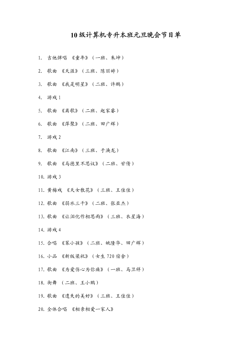 某大学元旦晚会节目单主持词49某大学元旦晚会节目单主持词49_1.png