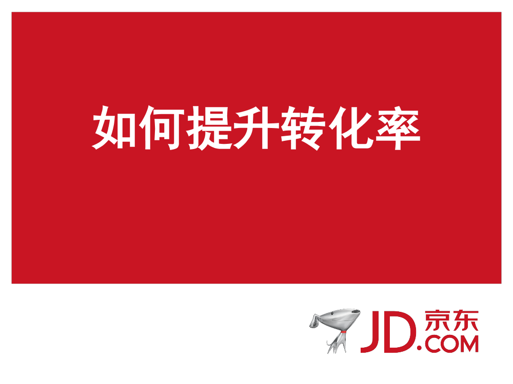 直投怎样提高转化率直投怎样提高转化率_1.png