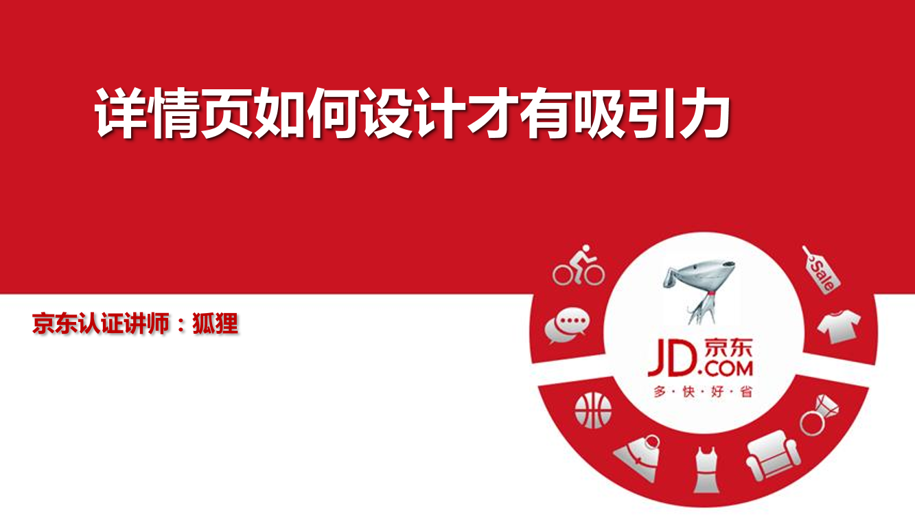 详情页如何设计吸引人气2.24狐狸老师详情页如何设计吸引人气2.24狐狸老师_1.png
