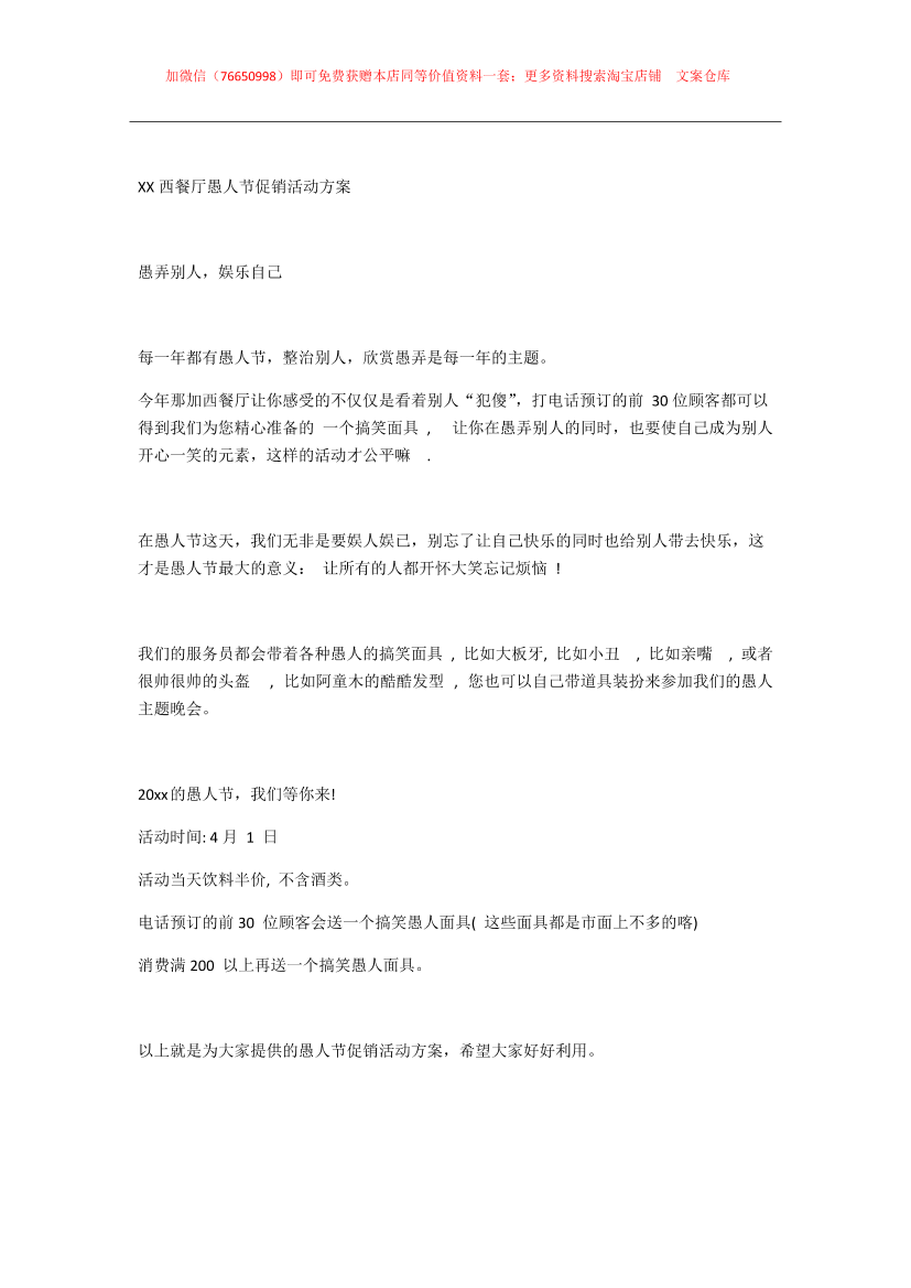 052.那加西餐厅愚人节促销活动方案052.那加西餐厅愚人节促销活动方案_1.png