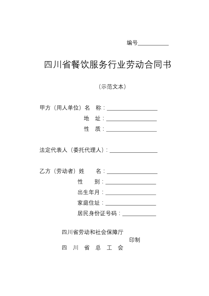 07.四川省餐饮服务行业劳动合同书07.四川省餐饮服务行业劳动合同书_1.png