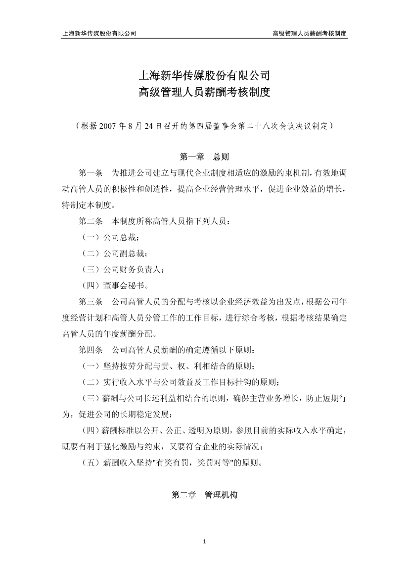 上海新华传媒股份有限公司高级管理人员薪酬考核制度上海新华传媒股份有限公司高级管理人员薪酬考核制度_1.png