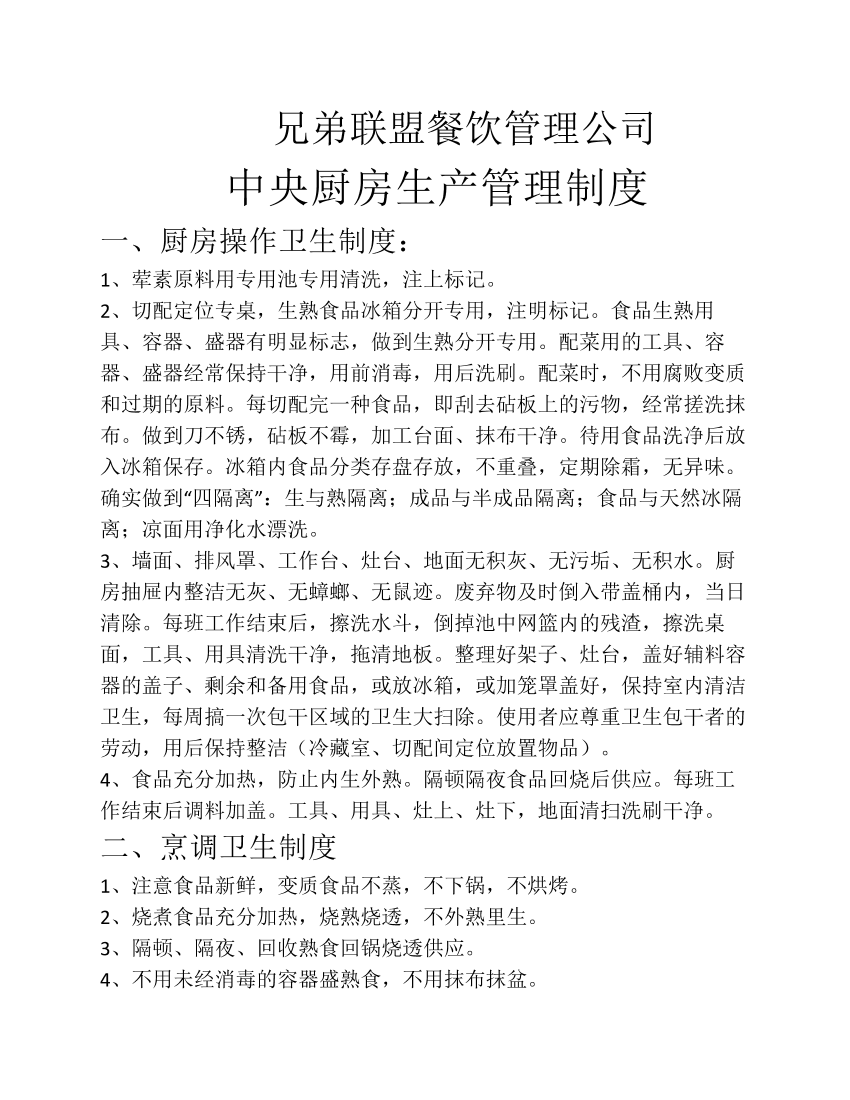 中央厨房生产管理制度中央厨房生产管理制度_1.png