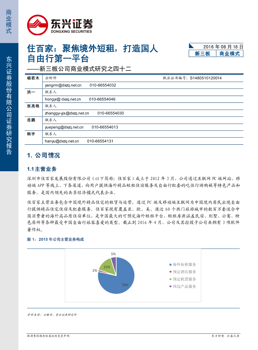 住百家——聚焦境外短租，打造国人自由行第一平台住百家——聚焦境外短租，打造国人自由行第一平台_1.png