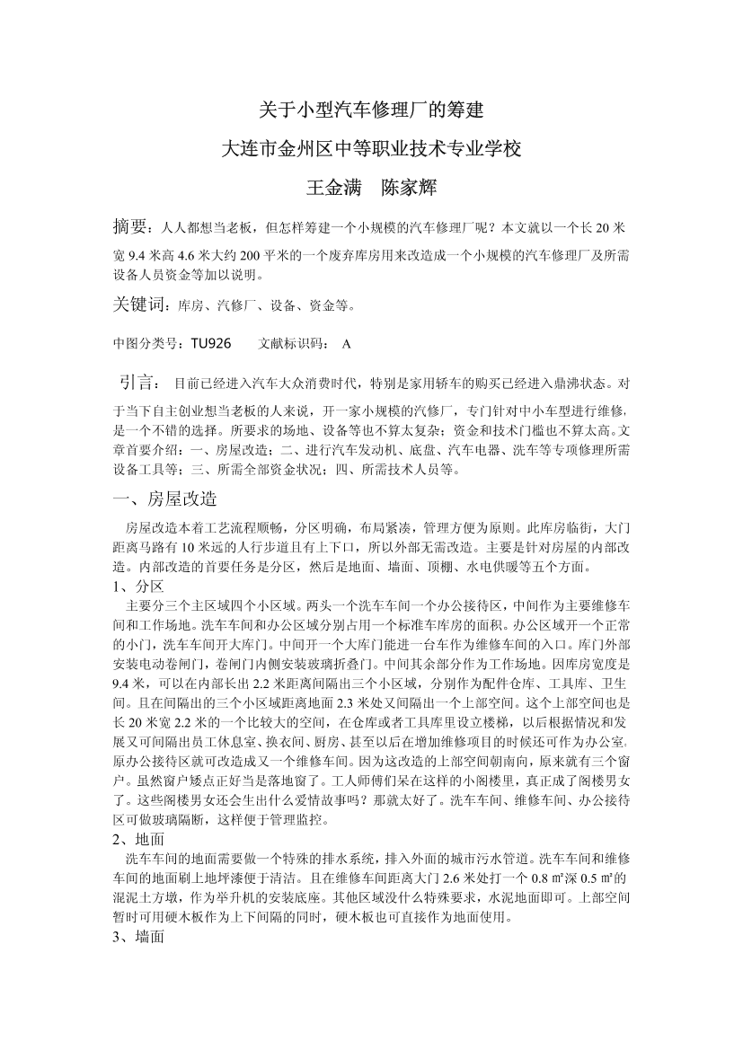 关于小型汽车修理厂的筹建关于小型汽车修理厂的筹建_1.png