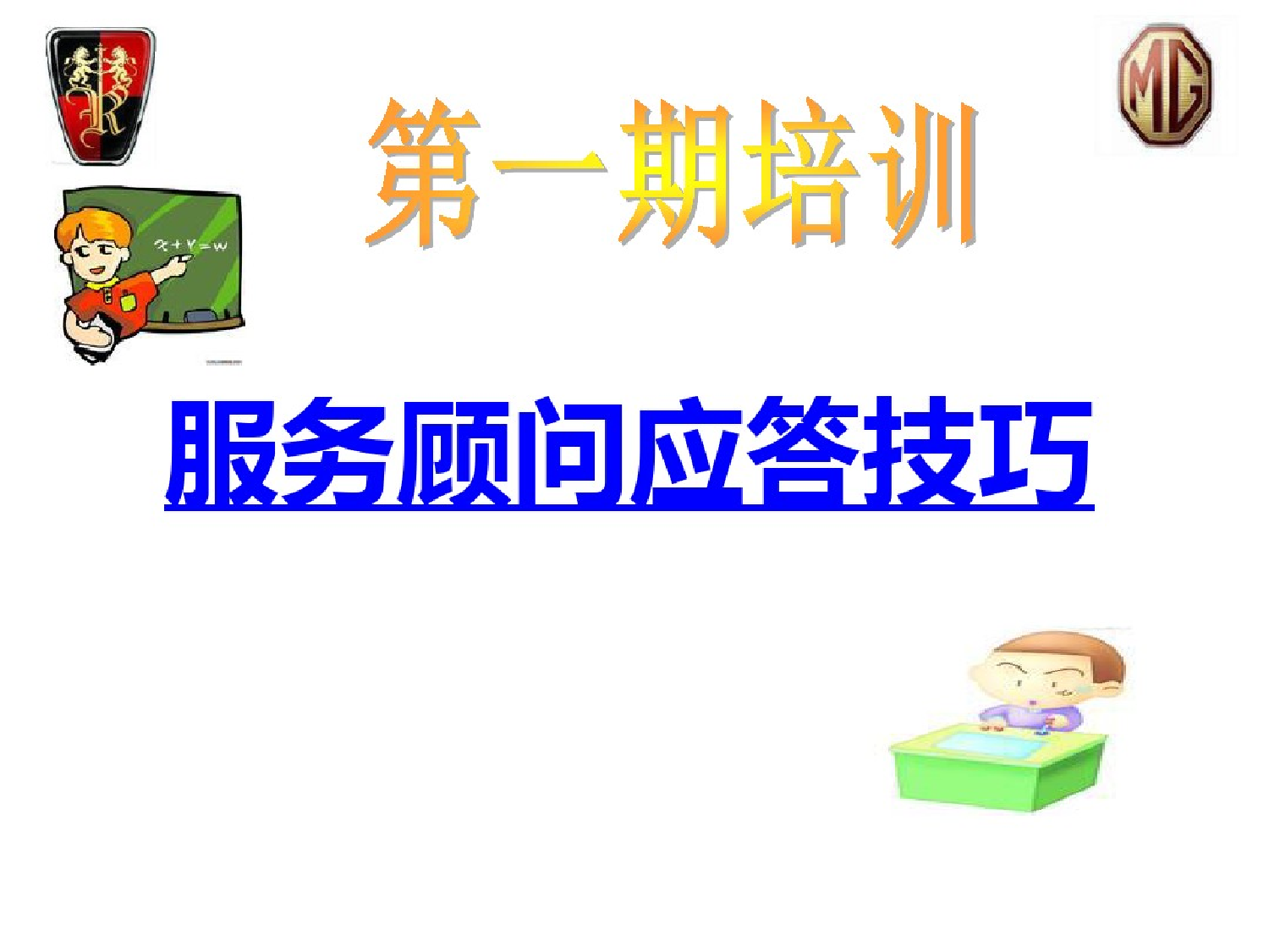 汽车维修服务顾问接待培训-PPT课件汽车维修服务顾问接待培训-PPT课件_1.png