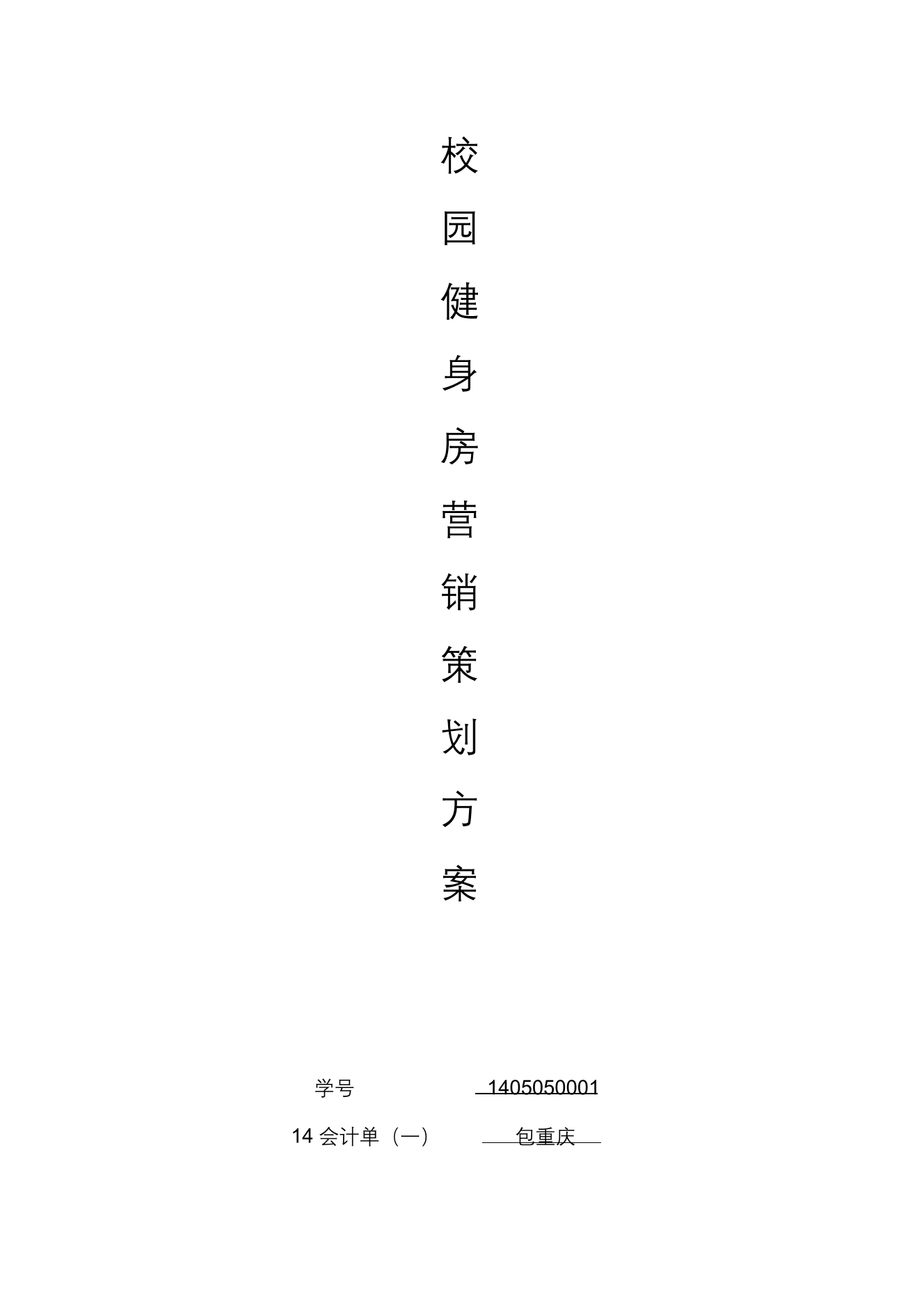 023.校园健身房营销策划方案023.校园健身房营销策划方案_1.png