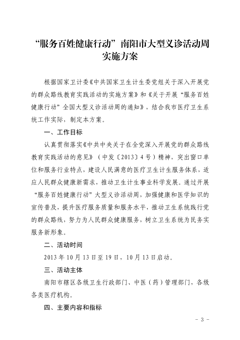 服务百姓健康行动南阳市大型义诊活动周实施方案服务百姓健康行动南阳市大型义诊活动周实施方案_1.png
