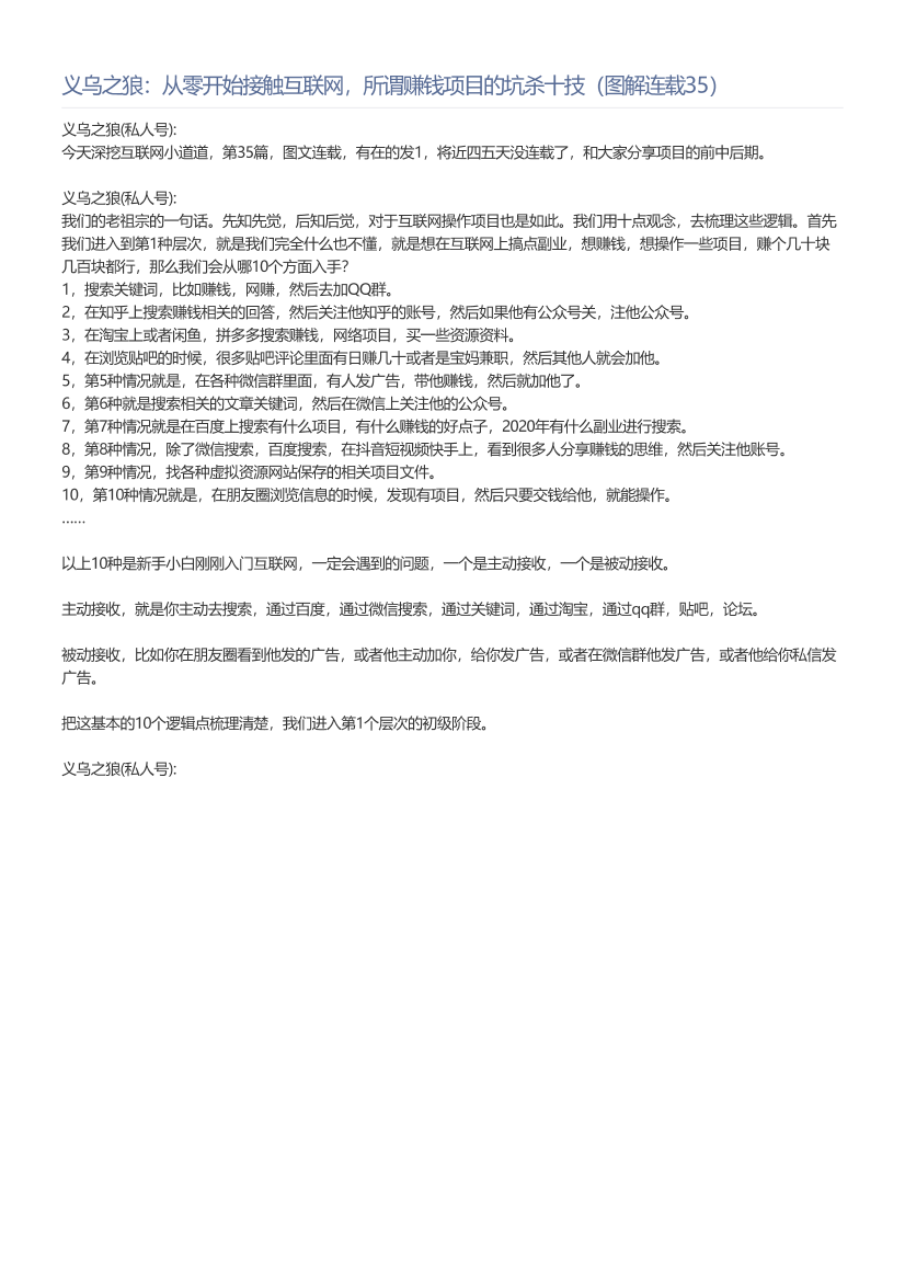 义乌之狼：从零开始接触互联网，所谓赚钱项目的坑杀十技（图解连载35）义乌之狼：从零开始接触互联网，所谓赚钱项目的坑杀十技（图解连载35）_1.png