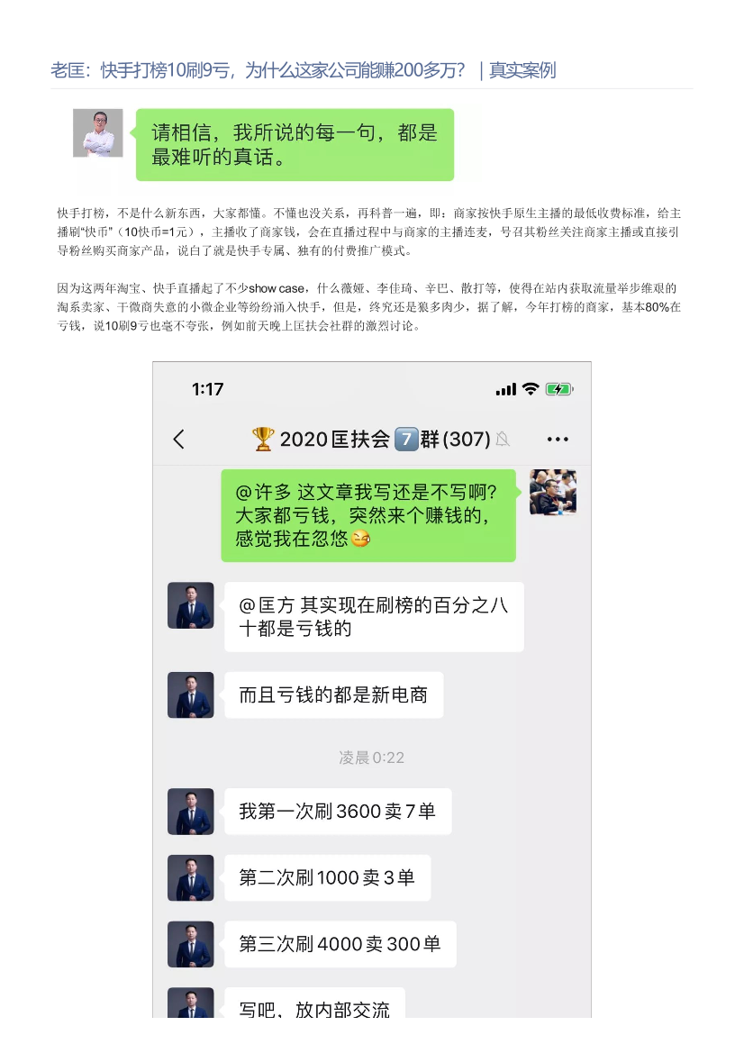 老匡：快手打榜10刷9亏，为什么这家公司能赚200多万？｜真实案例老匡：快手打榜10刷9亏，为什么这家公司能赚200多万？｜真实案例_1.png