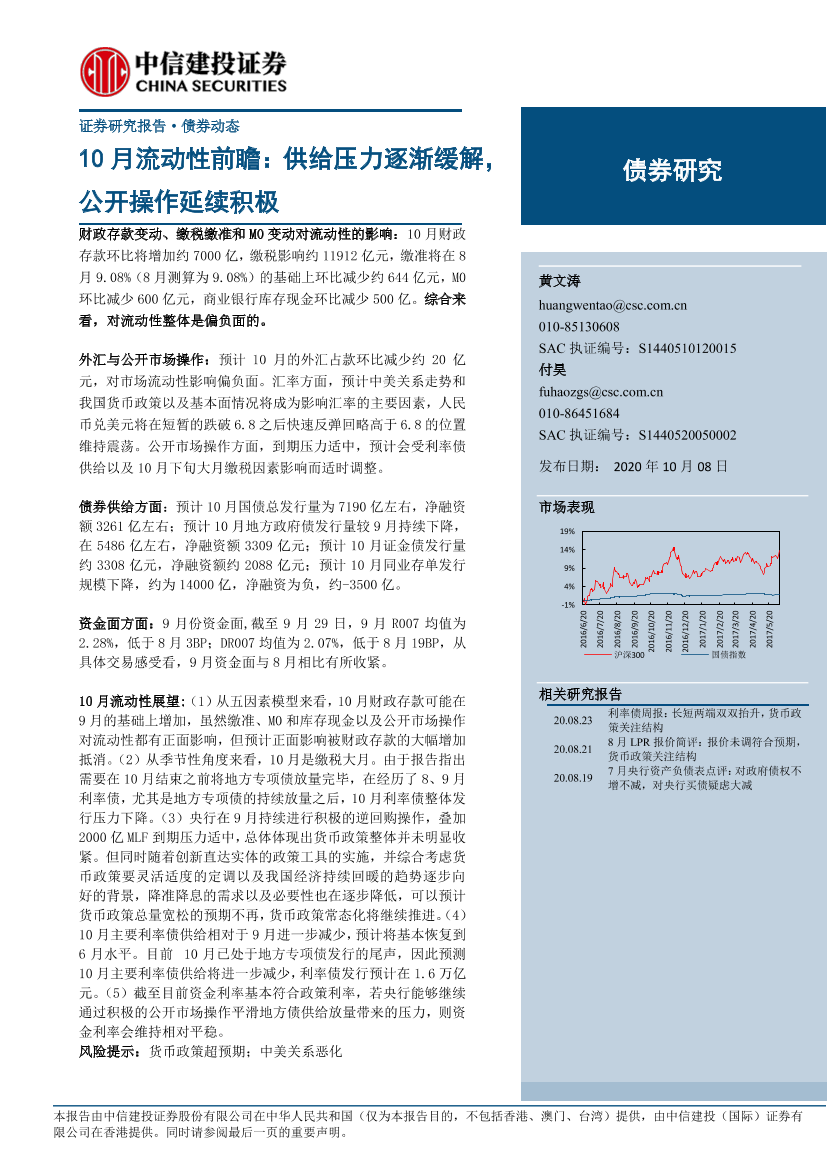 10月流动性前瞻：供给压力逐渐缓解，公开操作延续积极-20201008-中信建投-25页10月流动性前瞻：供给压力逐渐缓解，公开操作延续积极-20201008-中信建投-25页_1.png