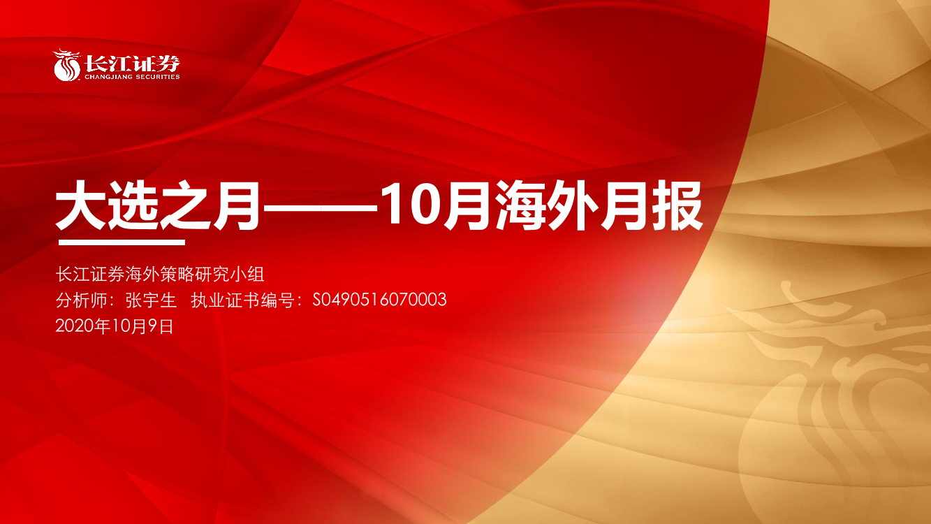 10月海外月报：大选之月-20201009-长江证券-39页10月海外月报：大选之月-20201009-长江证券-39页_1.png