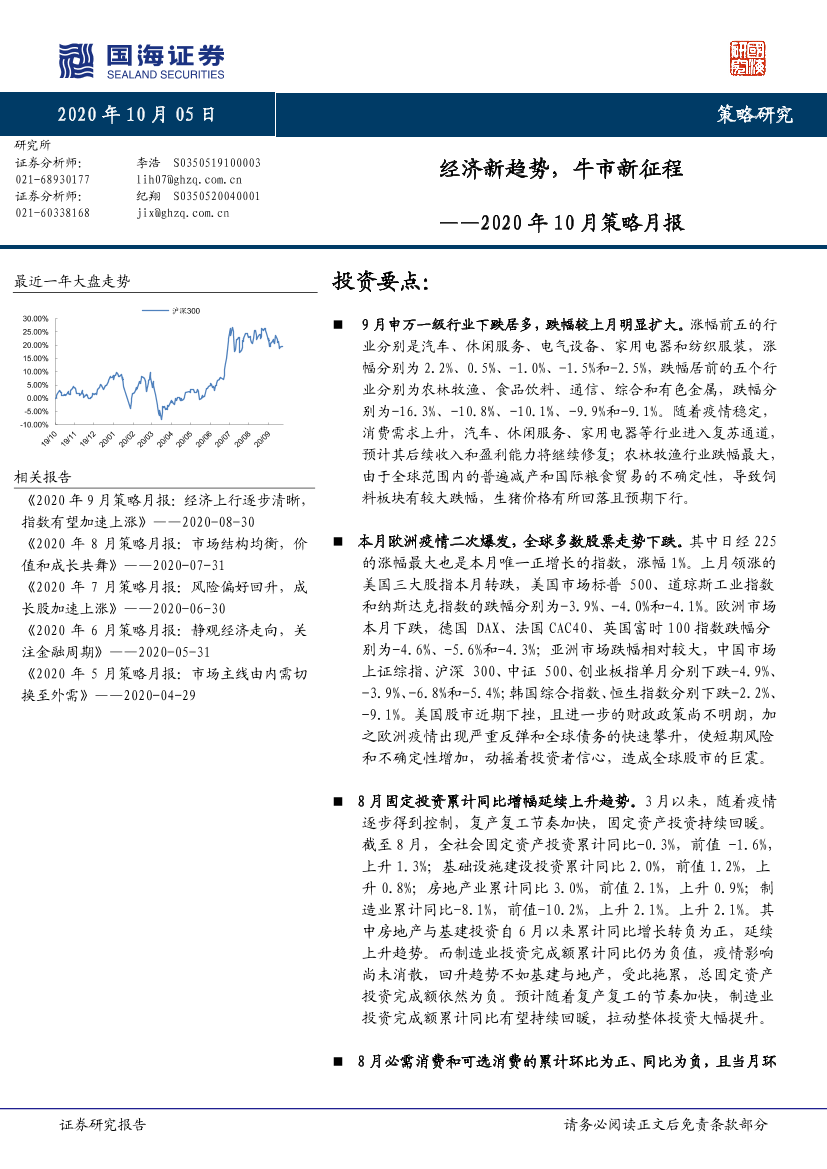 2020年10月策略月报：经济新趋势，牛市新征程-20201005-国海证券-27页2020年10月策略月报：经济新趋势，牛市新征程-20201005-国海证券-27页_1.png