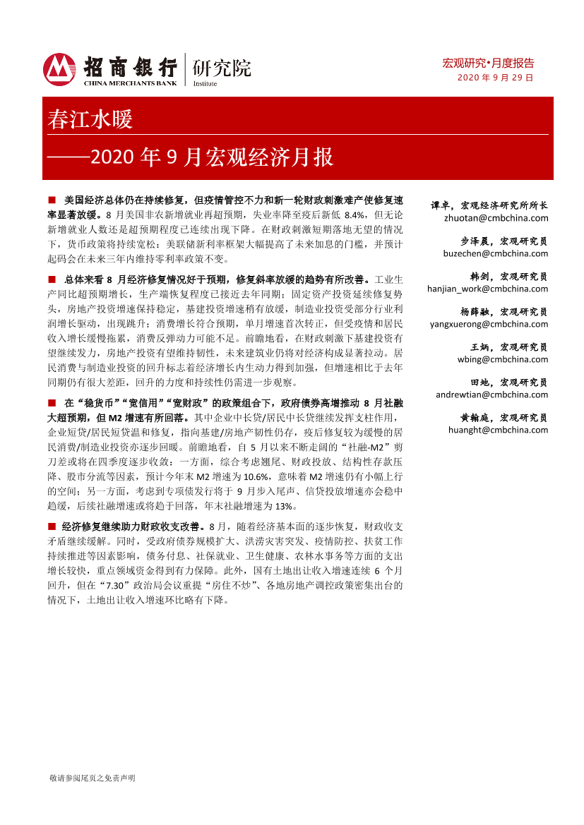 2020年9月宏观经济月报：春江水暖-20200929-招商银行-23页2020年9月宏观经济月报：春江水暖-20200929-招商银行-23页_1.png