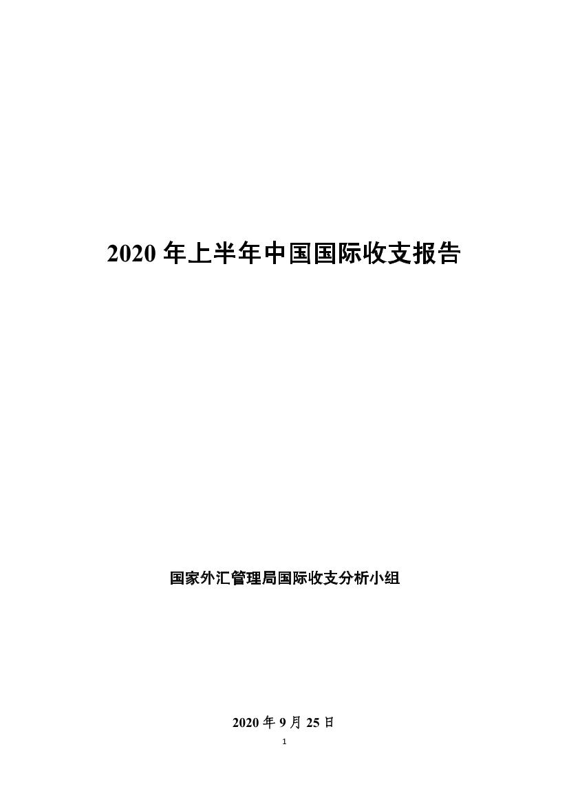 2020年上半年中国国际收支报告-国家外汇管理局-2020.9-55页2020年上半年中国国际收支报告-国家外汇管理局-2020.9-55页_1.png