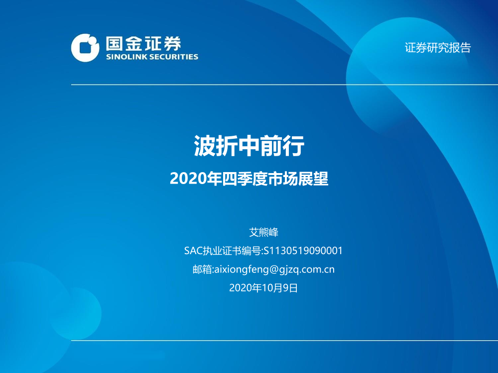 2020年四季度市场展望：波折中前行-20201009-国金证券-41页2020年四季度市场展望：波折中前行-20201009-国金证券-41页_1.png