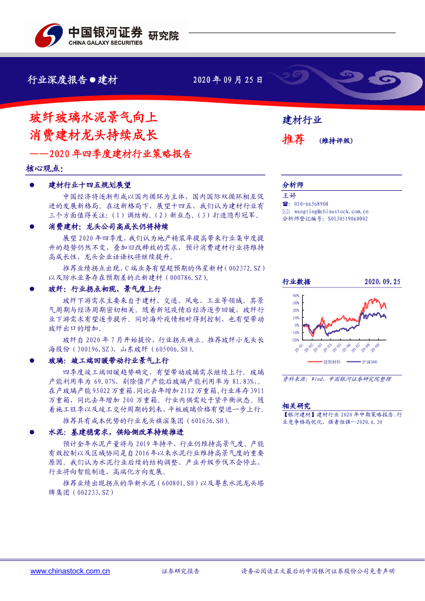 2020年四季度建材行业策略报告：玻纤玻璃水泥景气向上，消费建材龙头持续成长-20200925-银河证券-20200925-银河证券-21页2020年四季度建材行业策略报告：玻纤玻璃水泥景气向上，消费建材龙头持续成长-20200925-银河证券-20200925-银河证券-21页_1.png