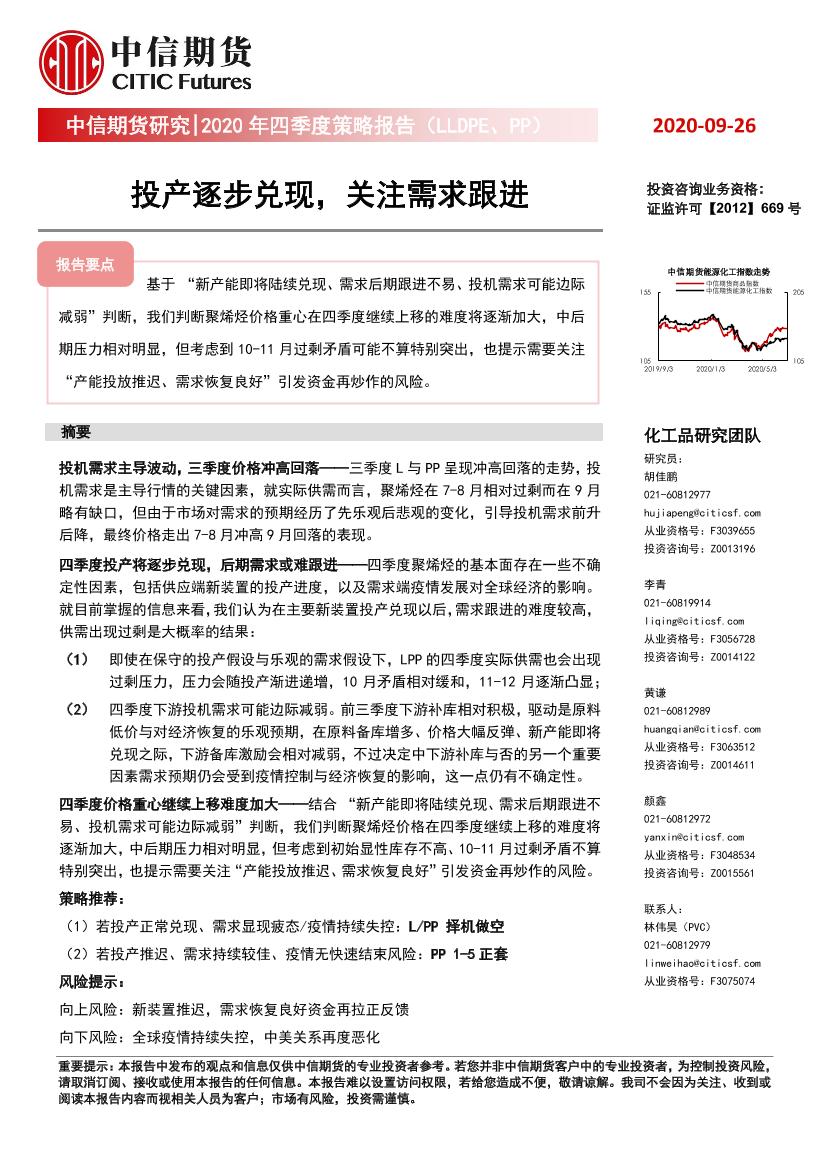 2020年四季度策略报告（LLDPE、PP）：投产逐步兑现，关注需求跟进-20200926-中信期货-12页2020年四季度策略报告（LLDPE、PP）：投产逐步兑现，关注需求跟进-20200926-中信期货-12页_1.png