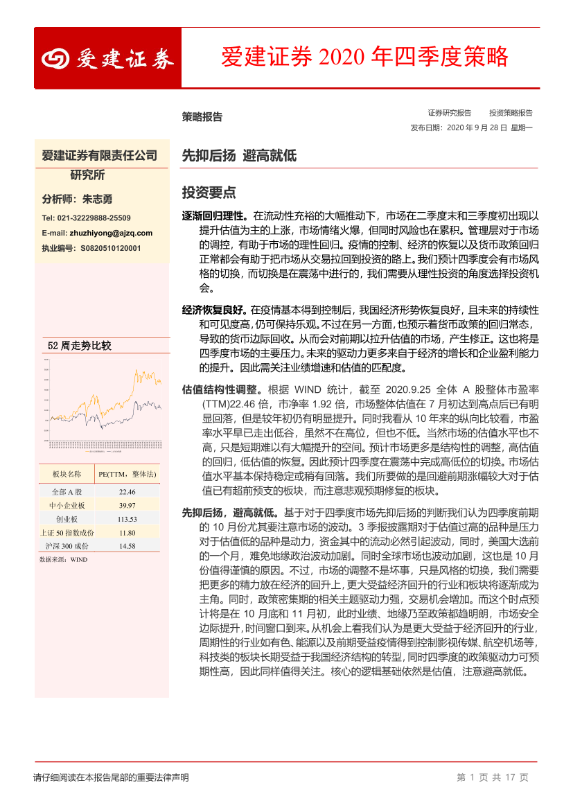 2020年四季度策略：先抑后扬，避高就低-20200928-爱建证券-17页2020年四季度策略：先抑后扬，避高就低-20200928-爱建证券-17页_1.png