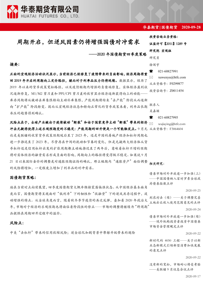 2020年国债期货四季度策略：周期开启，但逆风因素仍将增强国债对冲需求-20200928-华泰期货-20页2020年国债期货四季度策略：周期开启，但逆风因素仍将增强国债对冲需求-20200928-华泰期货-20页_1.png