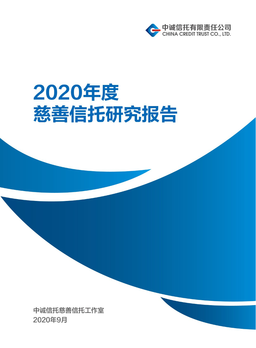 2020年度慈善信托研究报告-中诚信托-2020.9-49页2020年度慈善信托研究报告-中诚信托-2020.9-49页_1.png