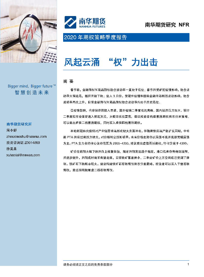 2020年期权策略季度报告：风起云涌，“权”力出击-20200930-南华期货-34页2020年期权策略季度报告：风起云涌，“权”力出击-20200930-南华期货-34页_1.png