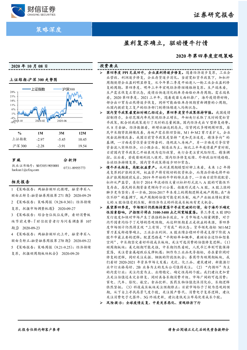 2020年第四季度宏观策略：盈利复苏确立，驱动慢牛行情-20201008-财信证券-18页2020年第四季度宏观策略：盈利复苏确立，驱动慢牛行情-20201008-财信证券-18页_1.png