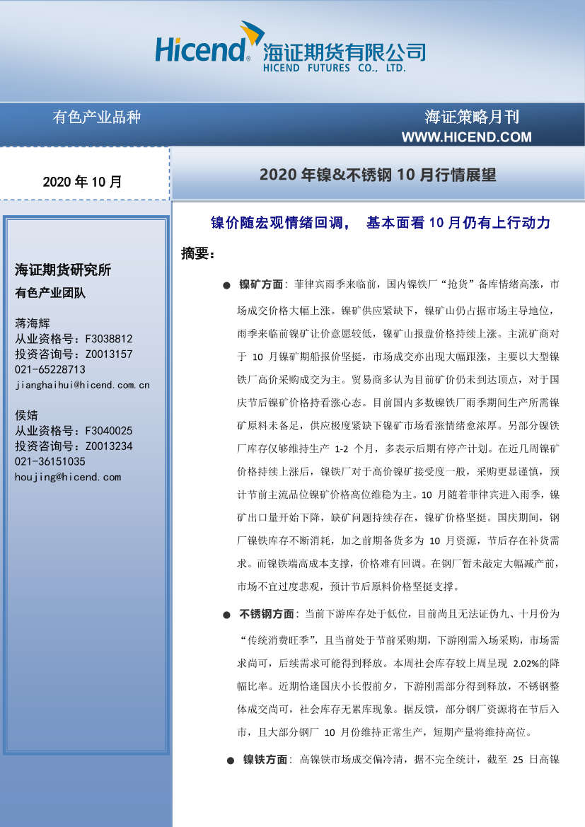 2020年镍&不锈钢10月行情展望：镍价随宏观情绪回调，基本面看10月仍有上行动力-20200929-海证期货-21页2020年镍&不锈钢10月行情展望：镍价随宏观情绪回调，基本面看10月仍有上行动力-20200929-海证期货-21页_1.png